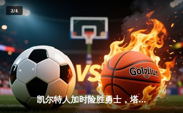 凯尔特人加时险胜勇士，塔图姆44分创赛季新高 - 2