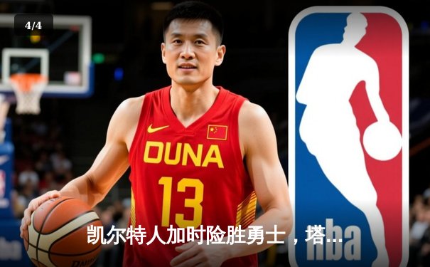 凯尔特人加时险胜勇士，塔图姆44分创赛季新高 - 4