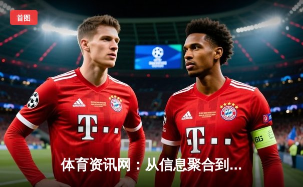 体育资讯网：从信息聚合到深度洞察的数字化演进