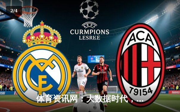 体育资讯网：大数据时代，如何从专业分析中洞察赛场先机 - 2