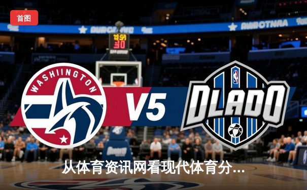 从体育资讯网看现代体育分析：数据、策略与理性投注