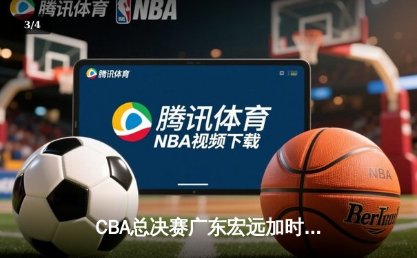 CBA总决赛广东宏远加时险胜辽宁 易建联关键三分锁定胜局 - 3