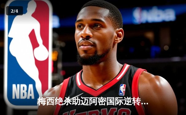 梅西绝杀助迈阿密国际逆转取胜，美职联季后赛席位争夺白热化 - 2