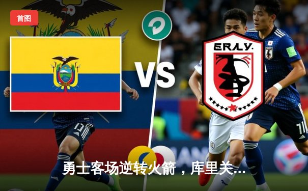 勇士客场逆转火箭，库里关键三分锁定胜局