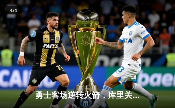 勇士客场逆转火箭，库里关键三分锁定胜局 - 4