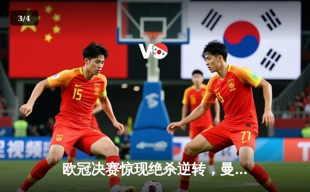 欧冠决赛惊现绝杀逆转，曼城加冕三冠王创造历史 - 3