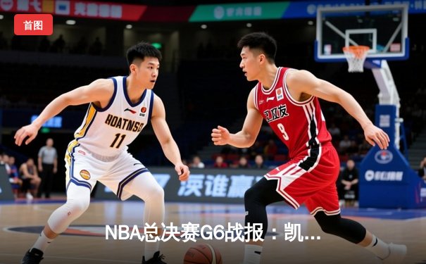 NBA总决赛G6战报：凯尔特人险胜勇士扳平大比分，塔图姆力挽狂澜砍下34分