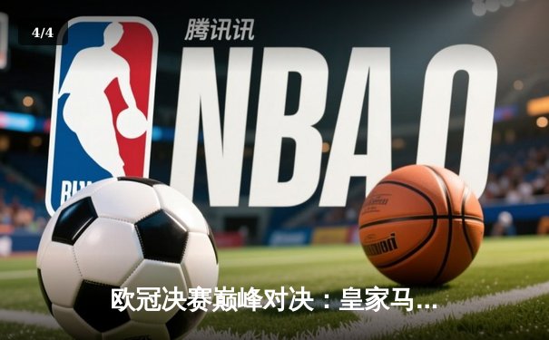 欧冠决赛巅峰对决：皇家马德里加时赛绝杀拜仁慕尼黑，卫冕冠军之路再添辉煌 - 4