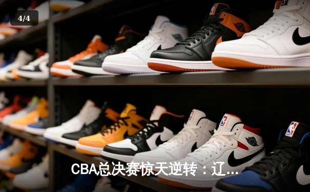 CBA总决赛惊天逆转：辽宁男篮加时赛绝杀广东，总比分3-2卫冕成功 - 4