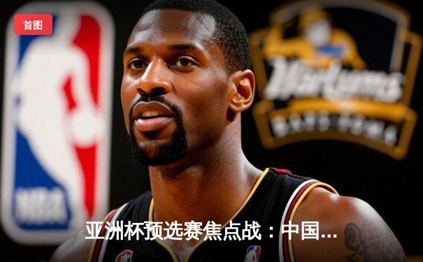 亚洲杯预选赛焦点战：中国男篮加时险胜日本，周琦独揽28分17篮板统治内线