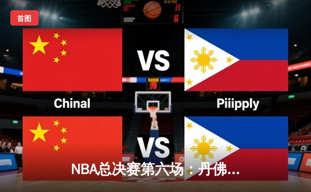 NBA总决赛第六场：丹佛掘金客场险胜迈阿密热火，首夺总冠军