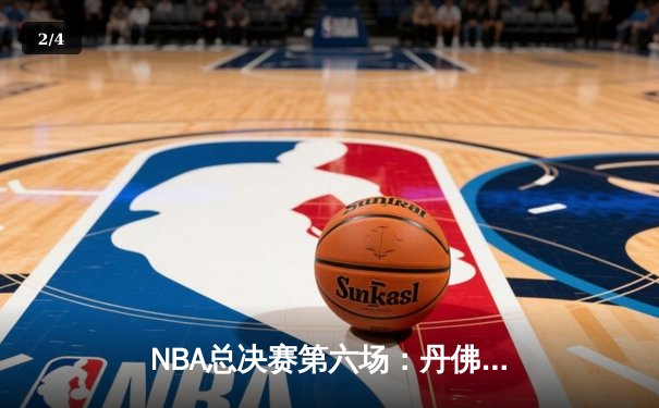 NBA总决赛第六场：丹佛掘金客场险胜迈阿密热火，首夺总冠军 - 2