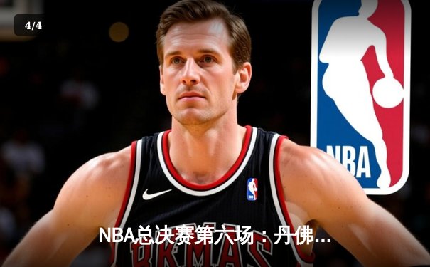 NBA总决赛第六场：丹佛掘金客场险胜迈阿密热火，首夺总冠军 - 4