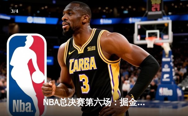 NBA总决赛第六场：掘金主场力克热火，约基奇三双夺队史首冠 - 3