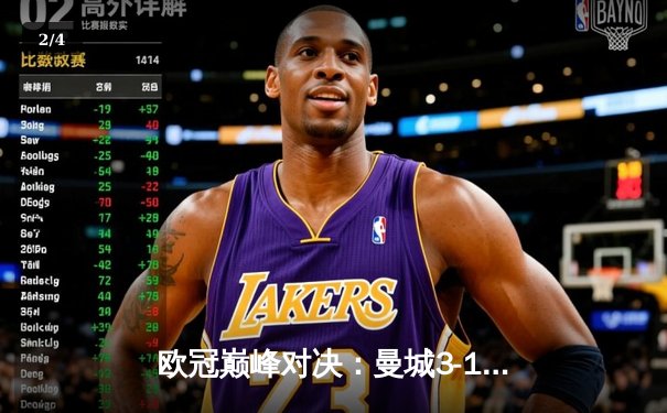 欧冠巅峰对决：曼城3-1逆转皇马，哈兰德双响锁定决赛席位 - 2