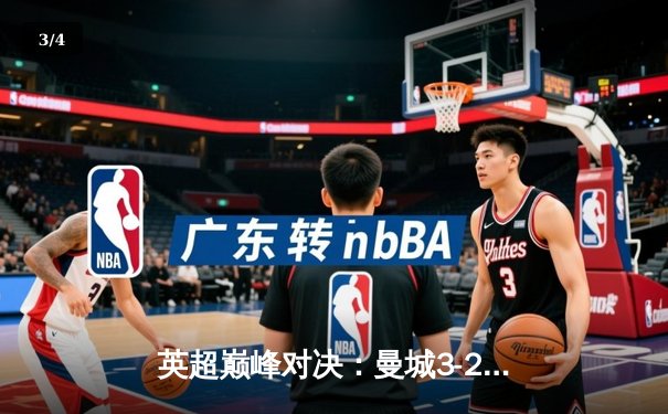 英超巅峰对决：曼城3-2绝杀利物浦，哈兰德双响定乾坤 - 3