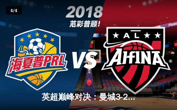 英超巅峰对决：曼城3-2绝杀利物浦，哈兰德双响定乾坤 - 4