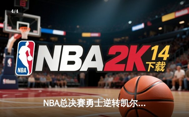 NBA总决赛勇士逆转凯尔特人，库里狂砍43分夺FMVP - 4