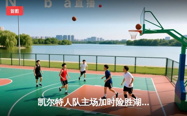 凯尔特人队主场加时险胜湖人，塔图姆41分刷新个人纪录