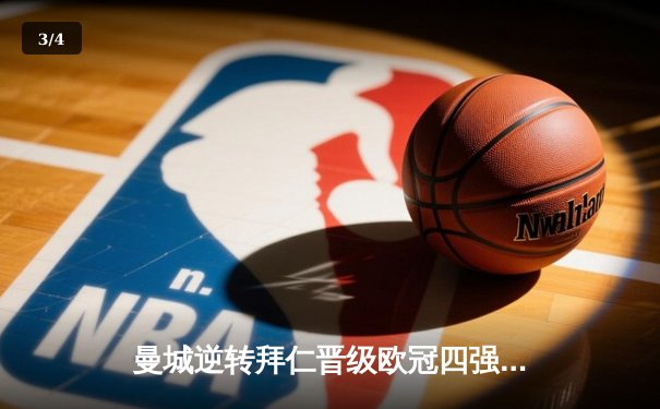 曼城逆转拜仁晋级欧冠四强，哈兰德双响助蓝月军团挺进半决赛 - 3