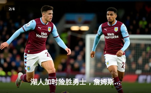 湖人加时险胜勇士，詹姆斯关键三分锁定胜局 - 2