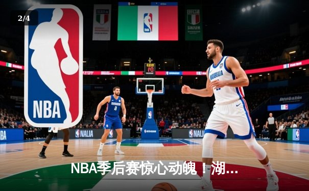NBA季后赛惊心动魄！湖人加时险胜勇士，詹姆斯独揽三双 - 2