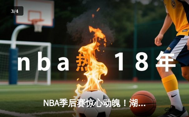 NBA季后赛惊心动魄！湖人加时险胜勇士，詹姆斯独揽三双 - 3