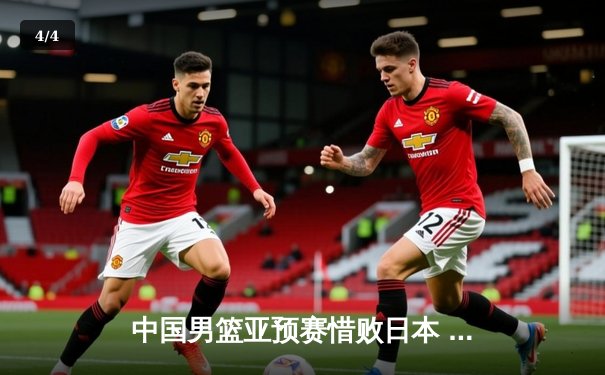 中国男篮亚预赛惜败日本 终结88年不败纪录，胡金秋23分难救主 - 4