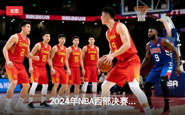 2024年NBA西部决赛：独行侠主场力克森林狼，东契奇准三双奠定胜局