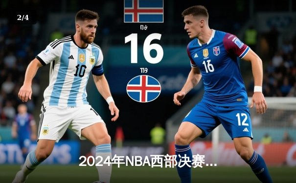 2024年NBA西部决赛：独行侠主场力克森林狼，东契奇准三双奠定胜局 - 2