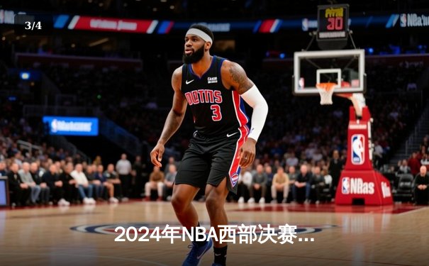 2024年NBA西部决赛：独行侠主场力克森林狼，东契奇准三双奠定胜局 - 3