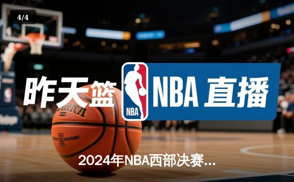 2024年NBA西部决赛：独行侠主场力克森林狼，东契奇准三双奠定胜局 - 4
