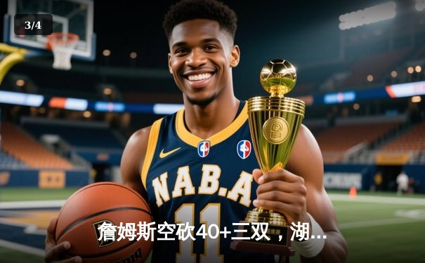 詹姆斯空砍40+三双，湖人加时惜败勇士，库里关键三分定乾坤 - 3