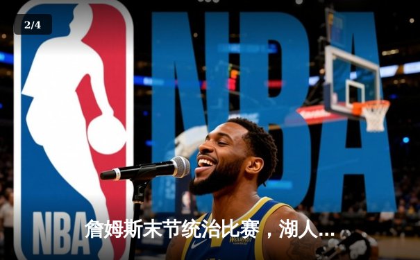 詹姆斯末节统治比赛，湖人加时险胜勇士锁定季后赛席位 - 2