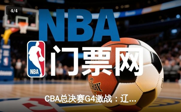 CBA总决赛G4激战：辽宁逆转广东夺赛点，弗格关键三分定乾坤 - 4
