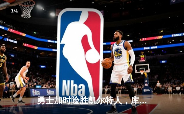 勇士加时险胜凯尔特人，库里40分导演总决赛惊天逆转 - 3