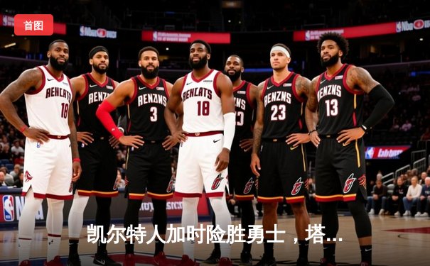 凯尔特人加时险胜勇士，塔图姆44分创赛季新高