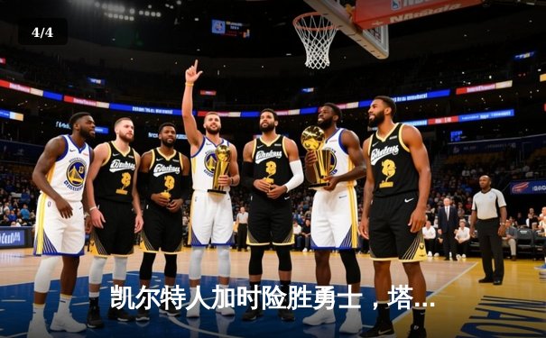 凯尔特人加时险胜勇士，塔图姆44分创赛季新高 - 4