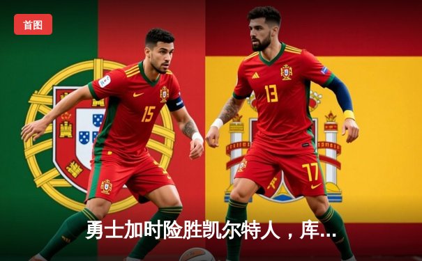 勇士加时险胜凯尔特人，库里狂砍43分率队延续主场不败纪录