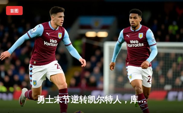 勇士末节逆转凯尔特人，库里40分锁定天王山