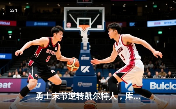 勇士末节逆转凯尔特人，库里40分锁定天王山 - 2