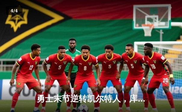 勇士末节逆转凯尔特人，库里40分锁定天王山 - 4