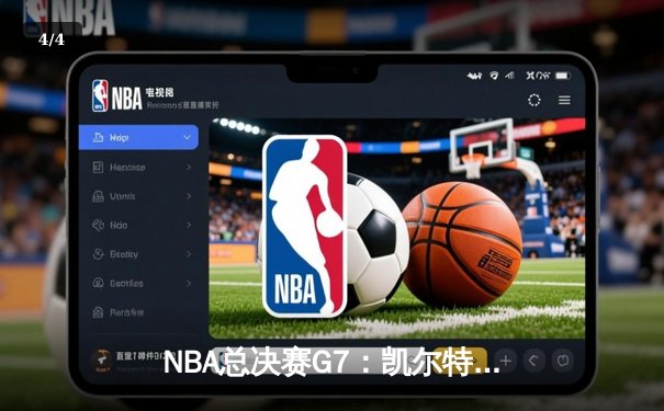 NBA总决赛G7：凯尔特人加时险胜勇士，塔图姆狂砍46分率队夺冠 - 4