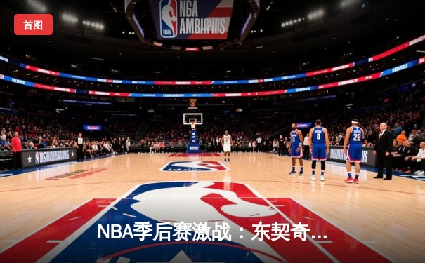 NBA季后赛激战：东契奇47分三双难救主，勇士加时险胜独行侠扳平总比分
