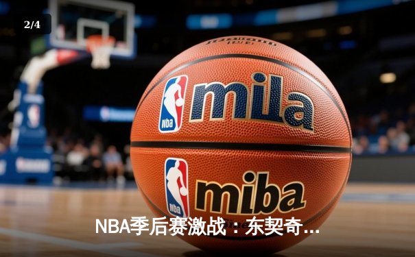 NBA季后赛激战：东契奇47分三双难救主，勇士加时险胜独行侠扳平总比分 - 2