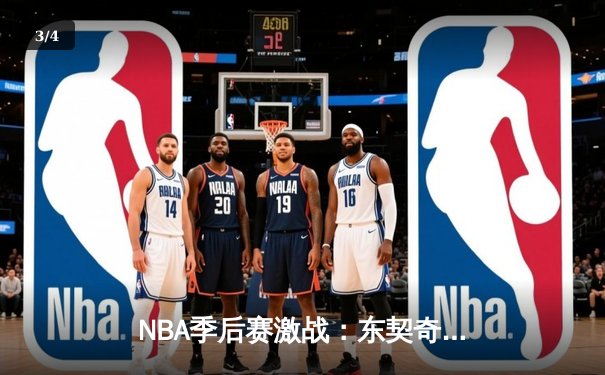 NBA季后赛激战：东契奇47分三双难救主，勇士加时险胜独行侠扳平总比分 - 3