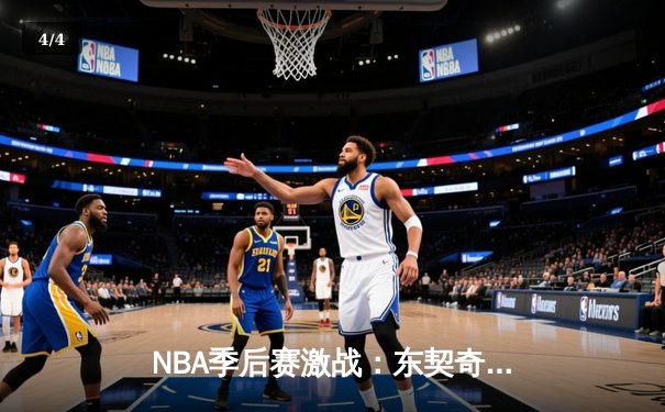 NBA季后赛激战：东契奇47分三双难救主，勇士加时险胜独行侠扳平总比分 - 4