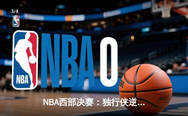 NBA西部决赛：独行侠逆转森林狼，东契奇欧文合砍72分率队晋级总决赛 - 3
