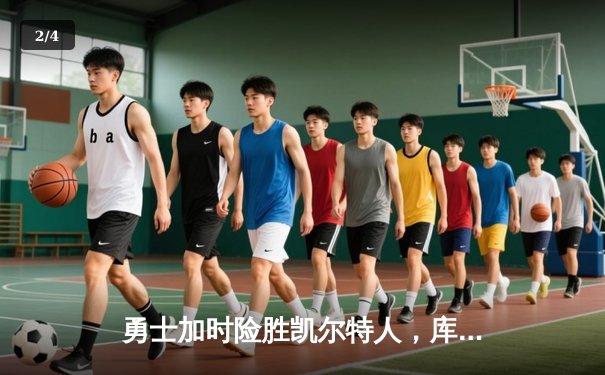 勇士加时险胜凯尔特人，库里狂砍43分率队上演惊天逆转 - 2