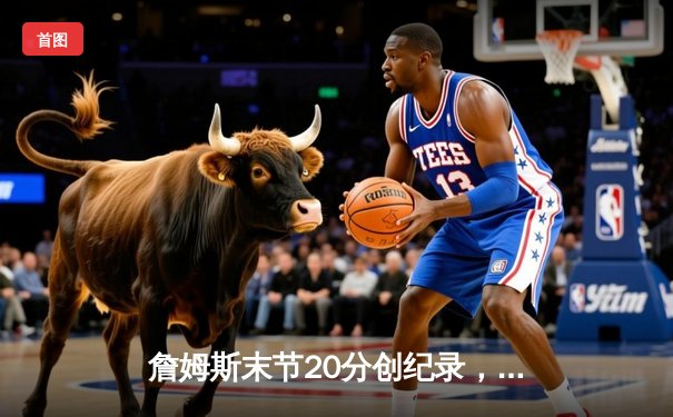 詹姆斯末节20分创纪录，湖人加时逆转勇士挺进西决